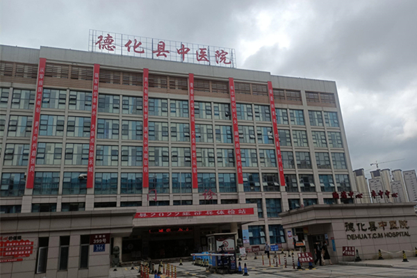 泉州德化縣中醫院